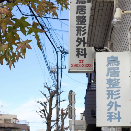 鳥居整形外科の外観